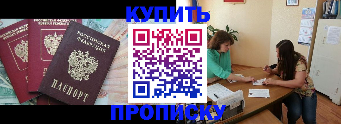 прописка законно в Сочи