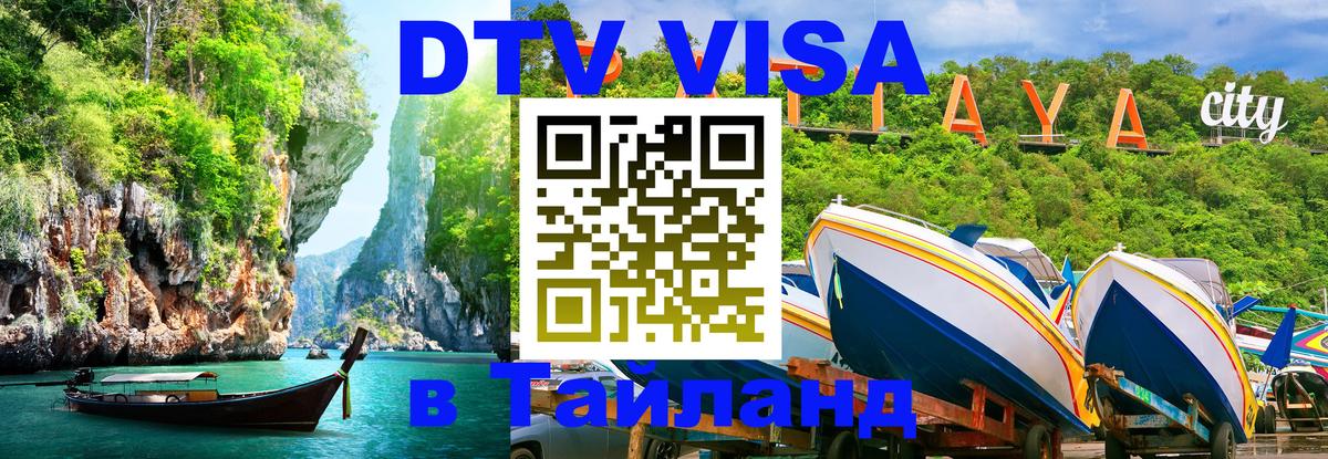 Visa ДТВ Тайланд помощь Сочи 