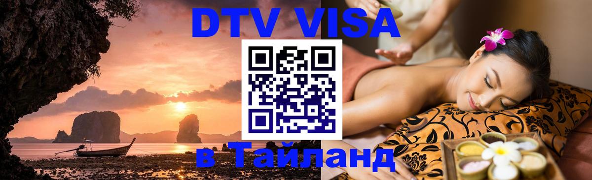 Visa в Таиланд Сочи 